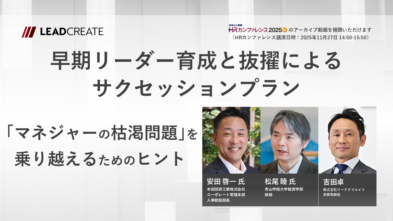 リードクリエイト｜動画｜早期リーダー育成と抜擢によるサクセッションプラン—「マネジャーの枯渇問題」を乗り越えるためのヒント（HRカンファレンス2025秋-講演動画）