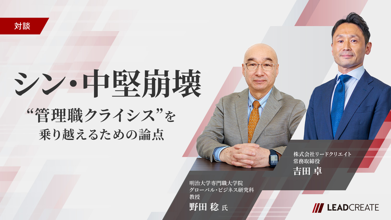 リードクリエイト｜動画｜「シン・中堅崩壊」～“管理職クライシス”を乗り越えるための論点～