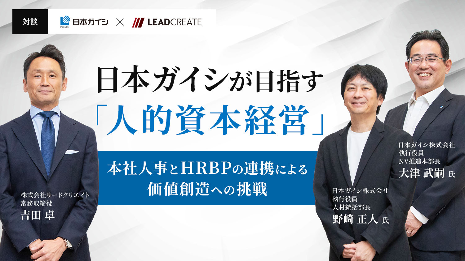 リードクリエイト｜動画｜日本ガイシが目指す「人的資本経営」～本社人事とHRBPの連携による価値創造への挑戦～