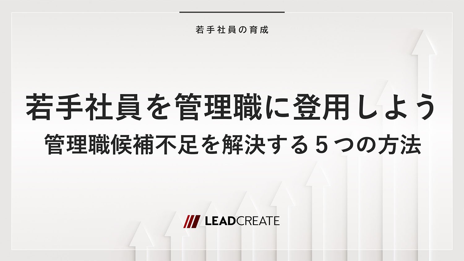 若手社員を管理職に登用しよう～管理職候補不足を解決する５つの方法